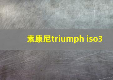 索康尼triumph iso3